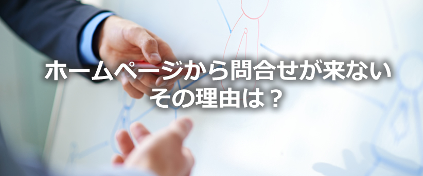 ホームページから問合せが来ない　その訳-2