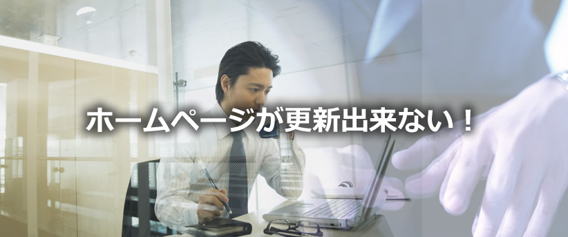 ホームページ更新方法　更新されない！