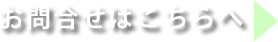 お問い合わせはこちらへ