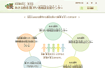 あきる野市障がい者相談支援センター様