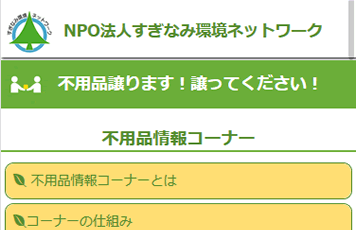 すぎなみ環境ネットワーク様