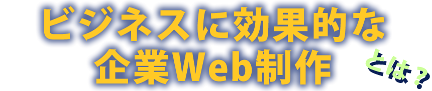 ビジネスに効果的な企業WEB制作とは？