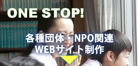 各種団体・NPO関連WEB制作