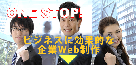 ビジネスに効果的な企業WEB制作とは？